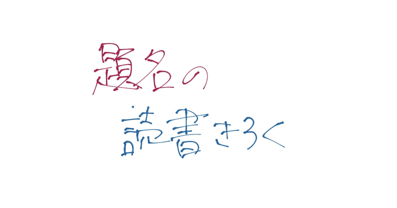 読書きろく 読書感想文 題名 Note 読書きろく 読書感想文 題名 Note
