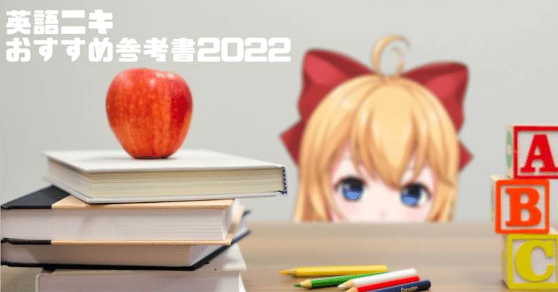 2022 ニキちゃんおすすめ学参