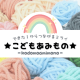 コドモアミモノ★kodomoamimono★子ども編み物教室♪
