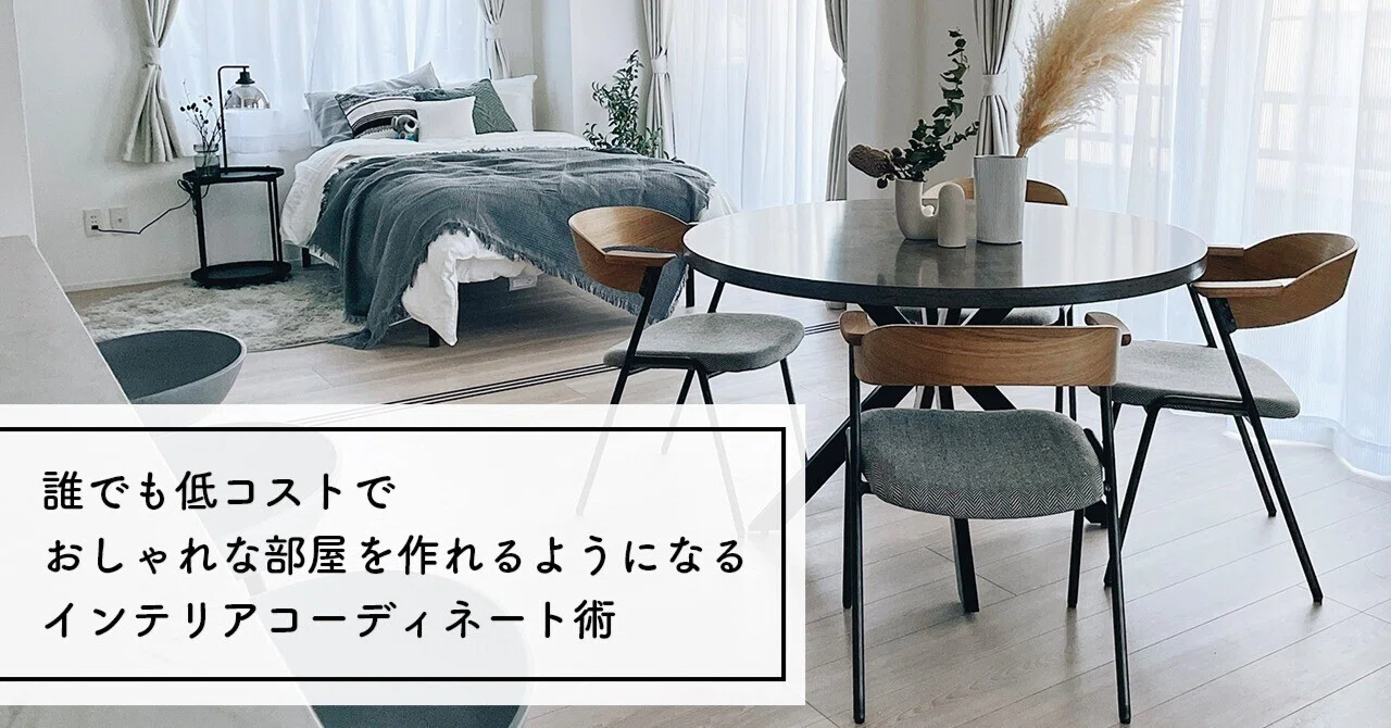 誰でも低コストでおしゃれな部屋を作れるようになるインテリア 