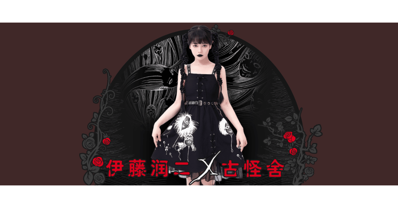 伊藤潤二 古怪舎コラボ 病み可愛いサブカル系地雷服 Ladies Fashion Seasonz Note