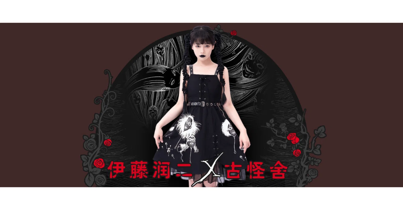 伊藤潤二×古怪舎コラボ⚡病み可愛いサブカル系地雷服⚡｜ロリータ通販
