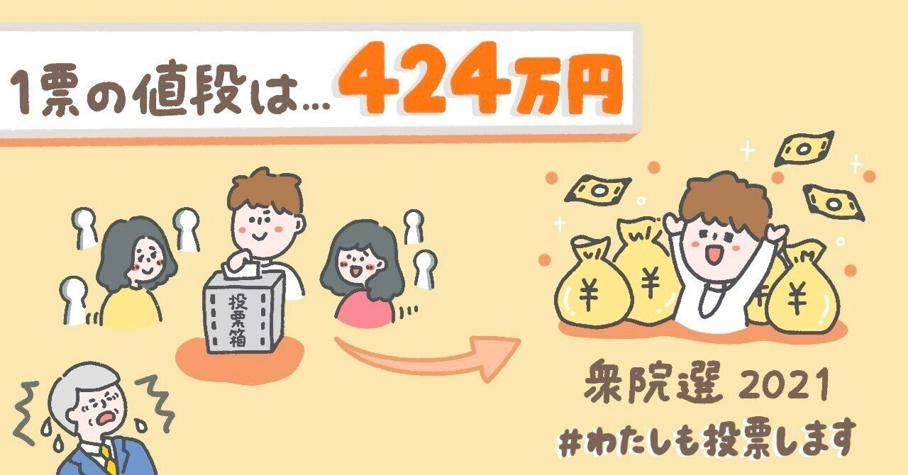お金持ちになりたければ選挙に行こう あなたの1票は424万円 投票はノリでいい セカニチ 世界最速で日経新聞を解説する男 Note