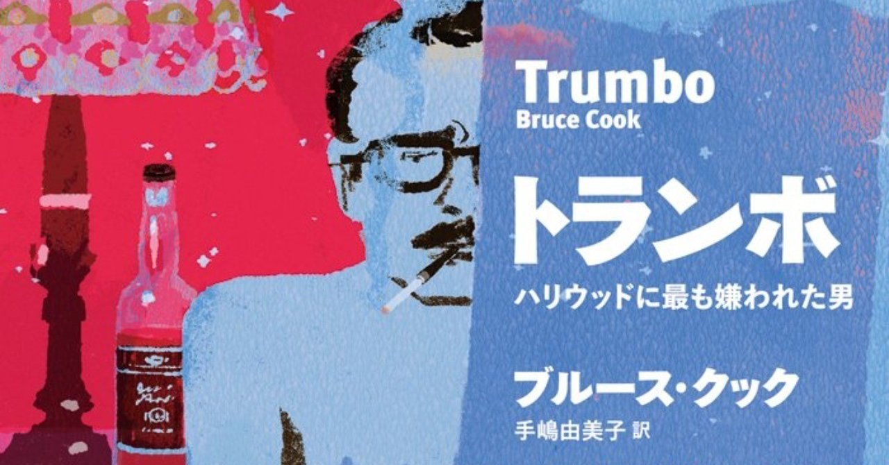 ダルトン トランボの抵抗と半生 すずきたけし Note