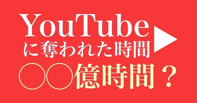 YouTubeとTikTokなどに奪われている日本の時間をざっくり計算してみた。