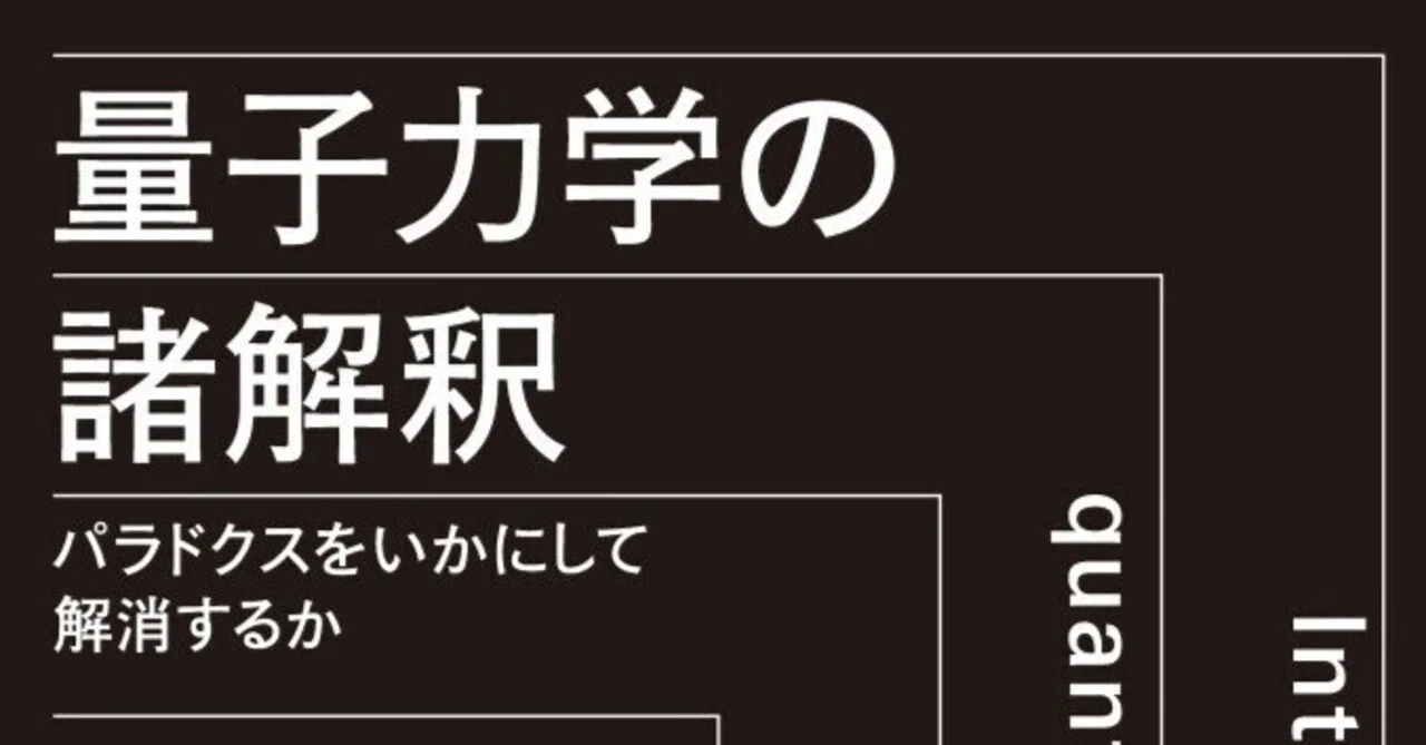 量子力学の諸解釈」について――かつて物理学者を夢見た担当編集者より
