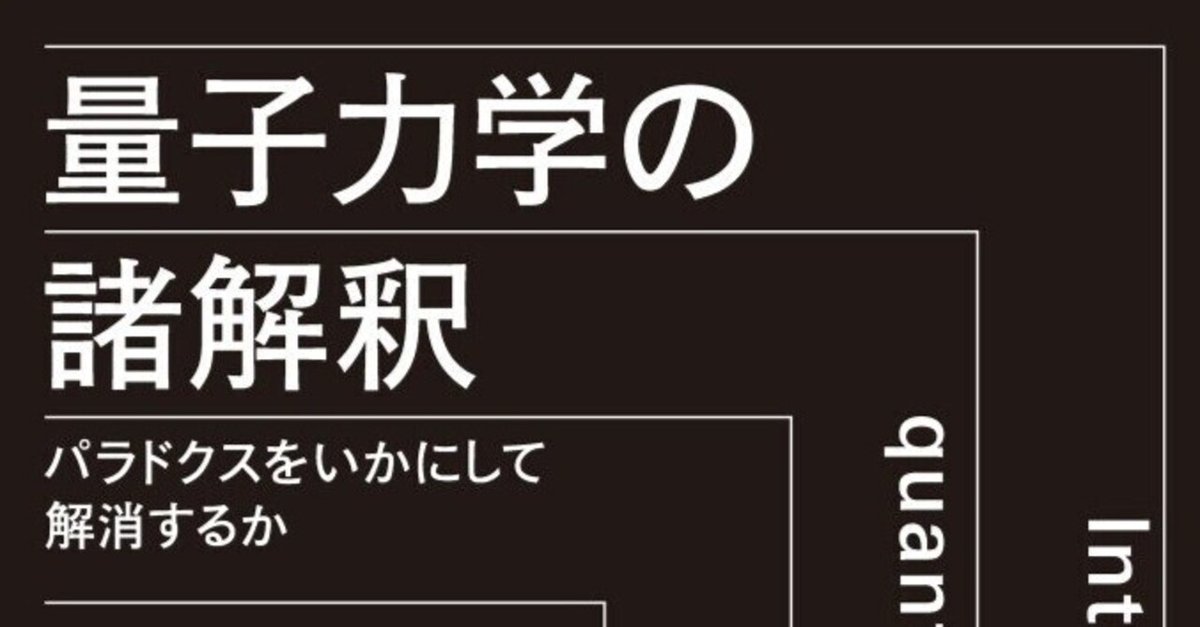 ５冊セット〆量子力学観測と解釈問題、量子論の発展史、脳と心の量子論、Ｅｘｃｅｌで 量子力学の多世界解釈 : なぜあなたは無数に存在するのか | 新書