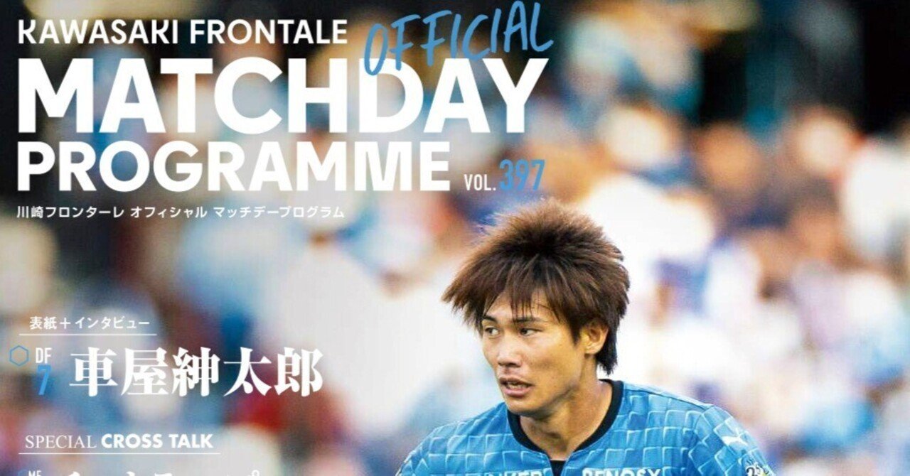 マッチデープログラム397 22 6 25 Jリーグ第1８節vs ジュビロ磐田 公式 川崎フロンターレnote部