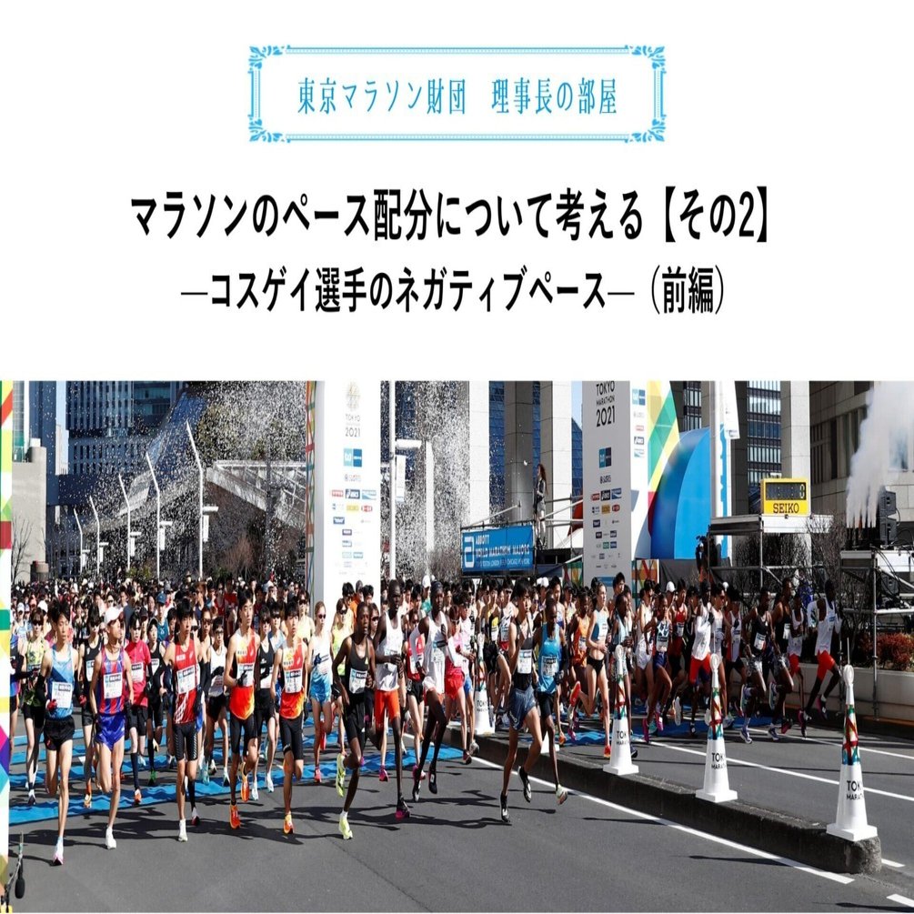 マラソンのペース配分について考える その2 コスゲイ選手のネガティブペース 前編 One Tokyo 公式 Note