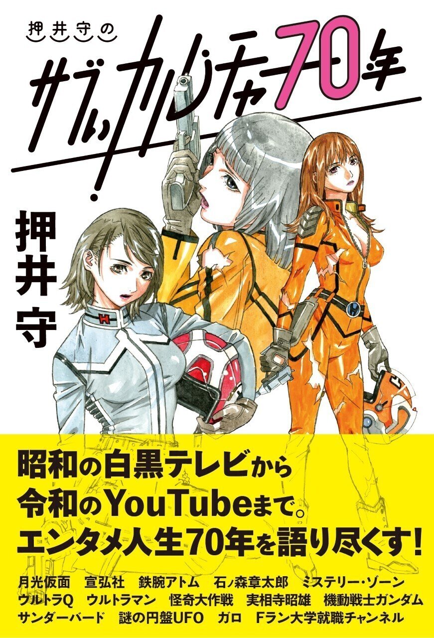 押井守のサブぃカルチャー70年「YouTubeの巻 その9」【2022年6月号