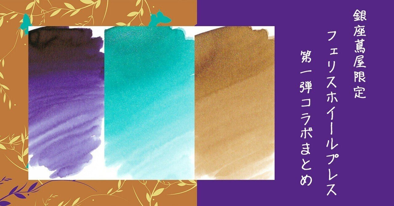 銀座蔦屋書店限定フェリスホイールプレス コラボ第1弾まとめ｜ふわふじこ