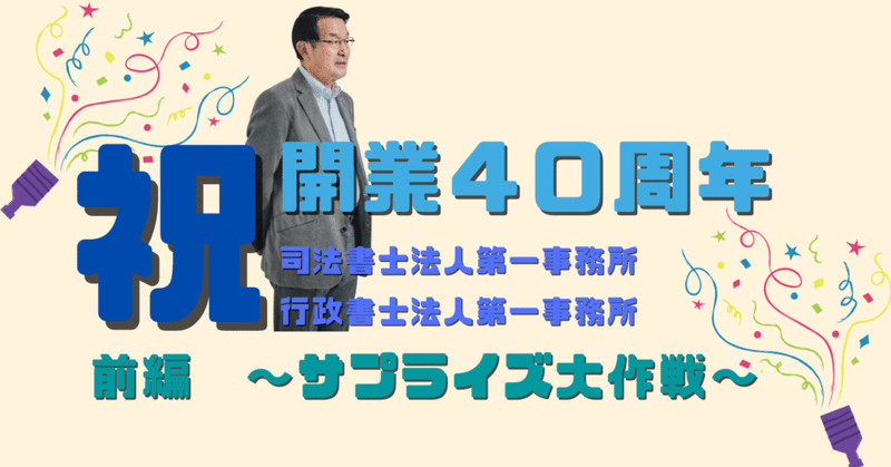 「開業40周年・前編」～サプライズ大作戦～