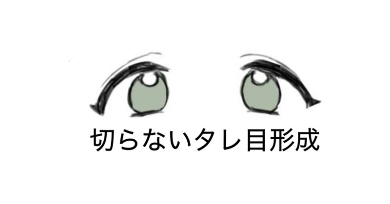 タレ目形成 の新着タグ記事一覧 Note つくる つながる とどける タレ目形成 の新着タグ記事一覧 Note つくる つながる とどける