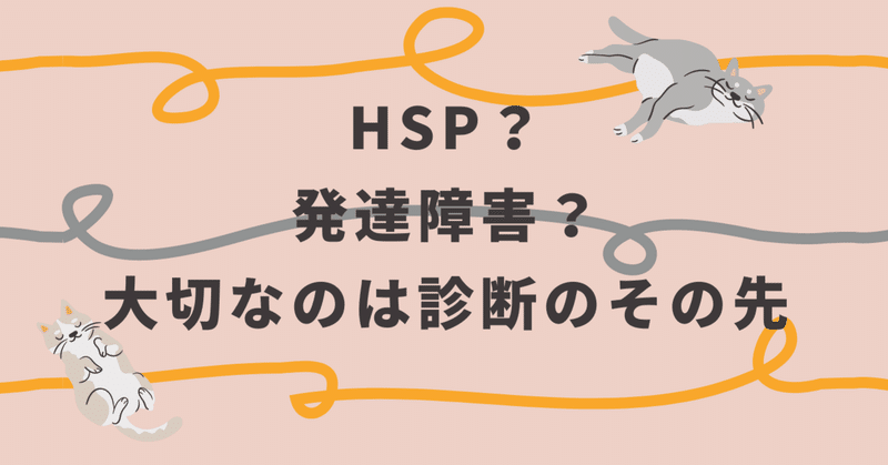 『HPS』or『発達障害』‥発達障害の代わりにHSPを自認することの是非について