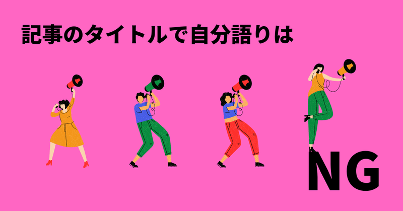 読まれる記事は、タイトルに「自分の話」を入れない