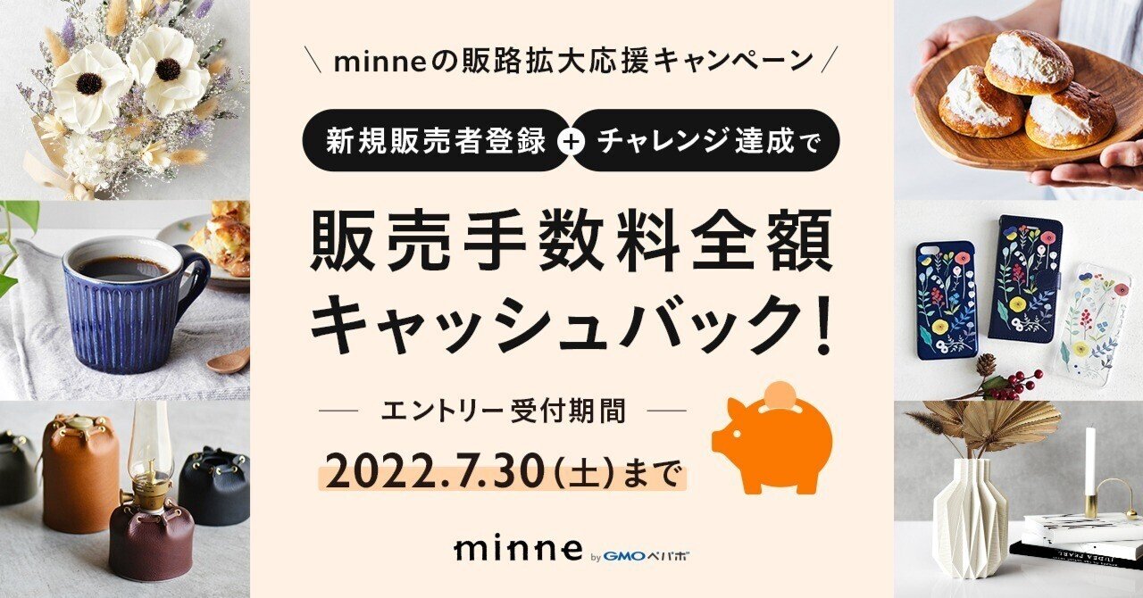 チャレンジ達成で販売手数料全額キャッシュバック！minneの販路拡大応援キャンペーン｜minne（GMOペパボ株式会社）