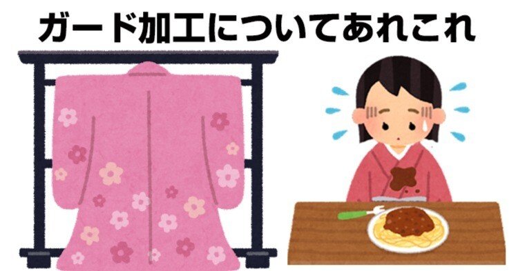 ガード加工についてあれこれ｜リサイクル着物 呉服のきくやてんちょ