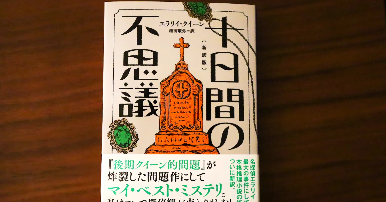 後期クイーン論に向けた序章として（3）「十日間の不思議」｜中西理