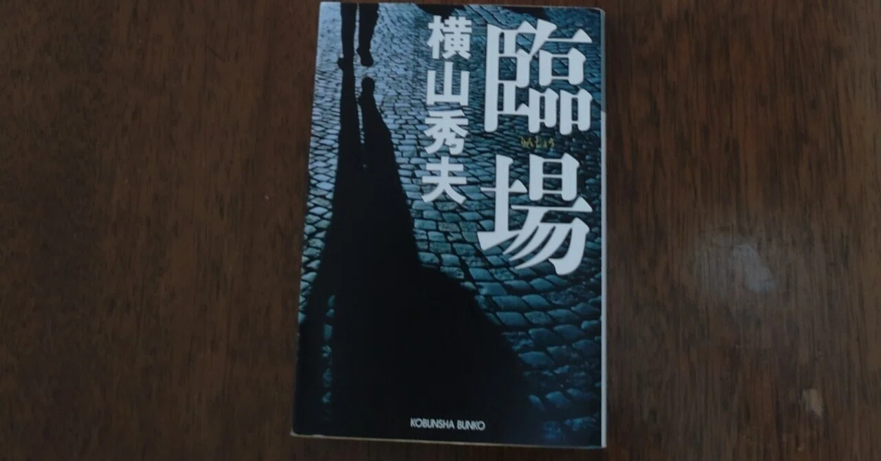 読書感想文 横山秀夫「臨場」｜subaru0511