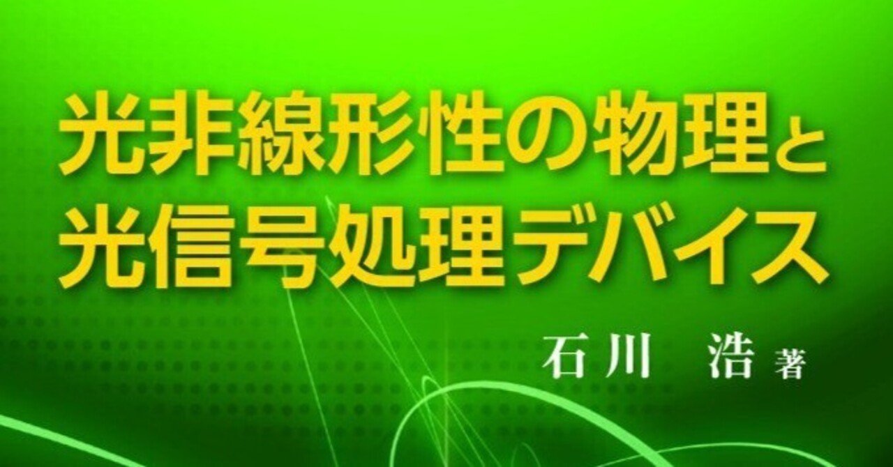 理論と開発をつなぐ1冊――近刊『光非線形性の物理と光信号処理