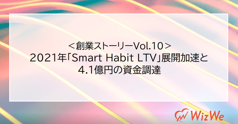 2021年「Smart Habit LTV」展開加速と4.1億円の資金調達