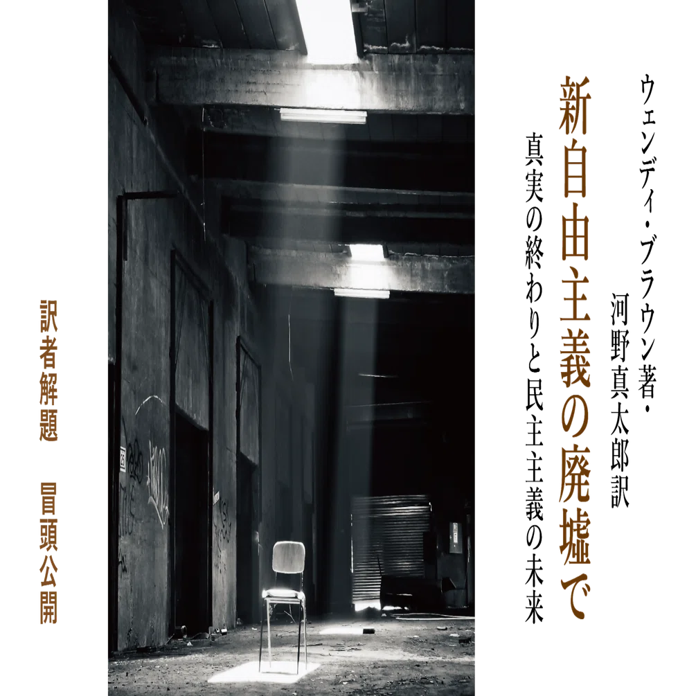 重版記念】『新自由主義の廃墟で――真実の終わりと民主主義の未来』訳者