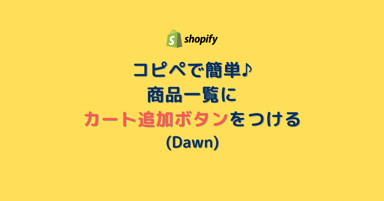 [Shopify]コピペで簡単 商品一覧にカート追加ボタンをつける