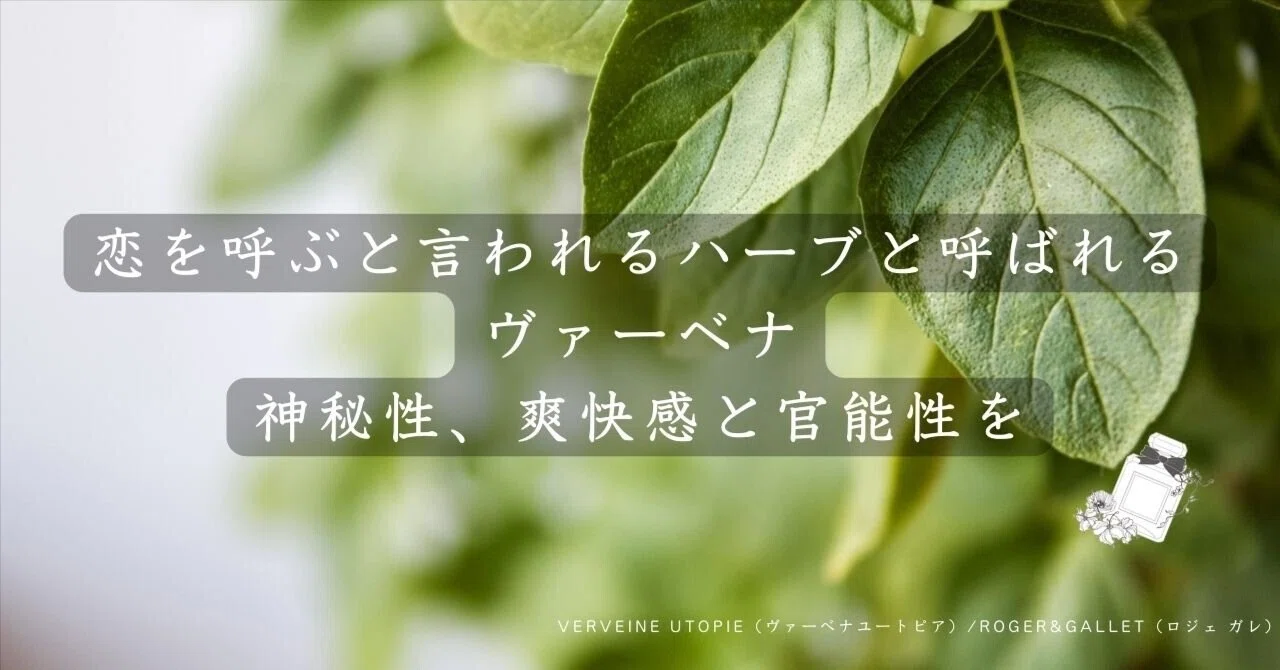 VERVEINE UTOPIE（ヴァーべナユートピア）/ROGER&GALLET（ロジェ ガレ