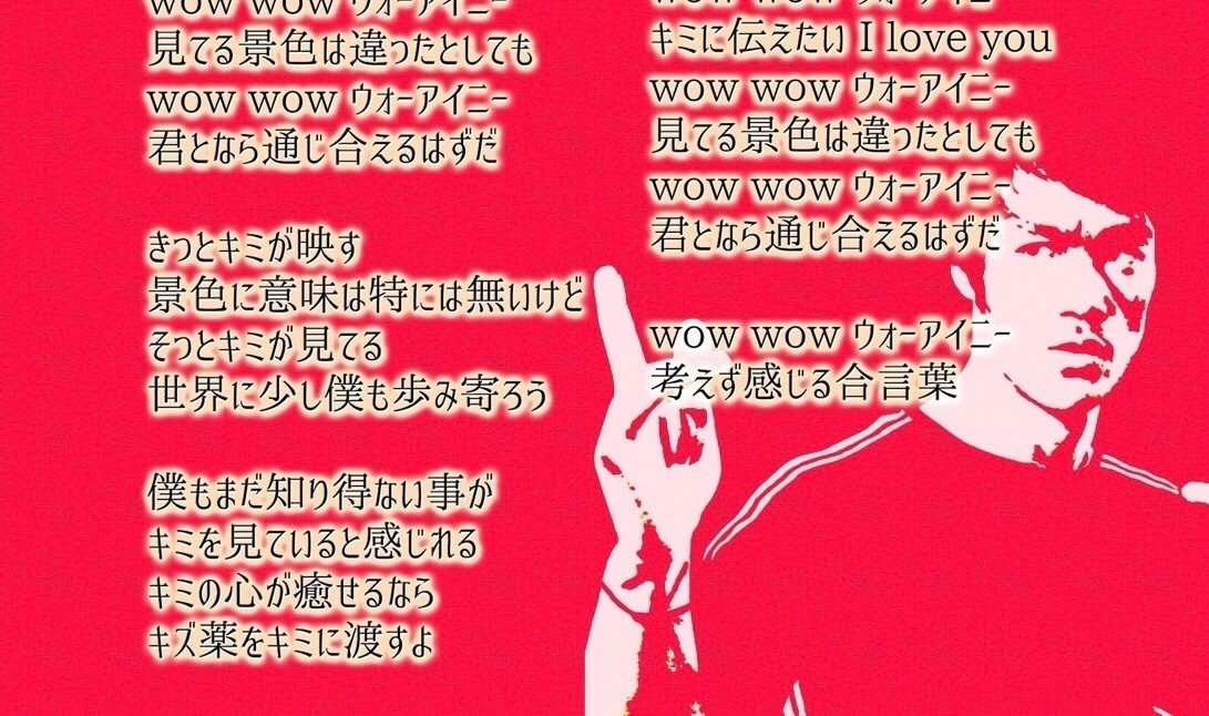 ウォーアイニー 意味