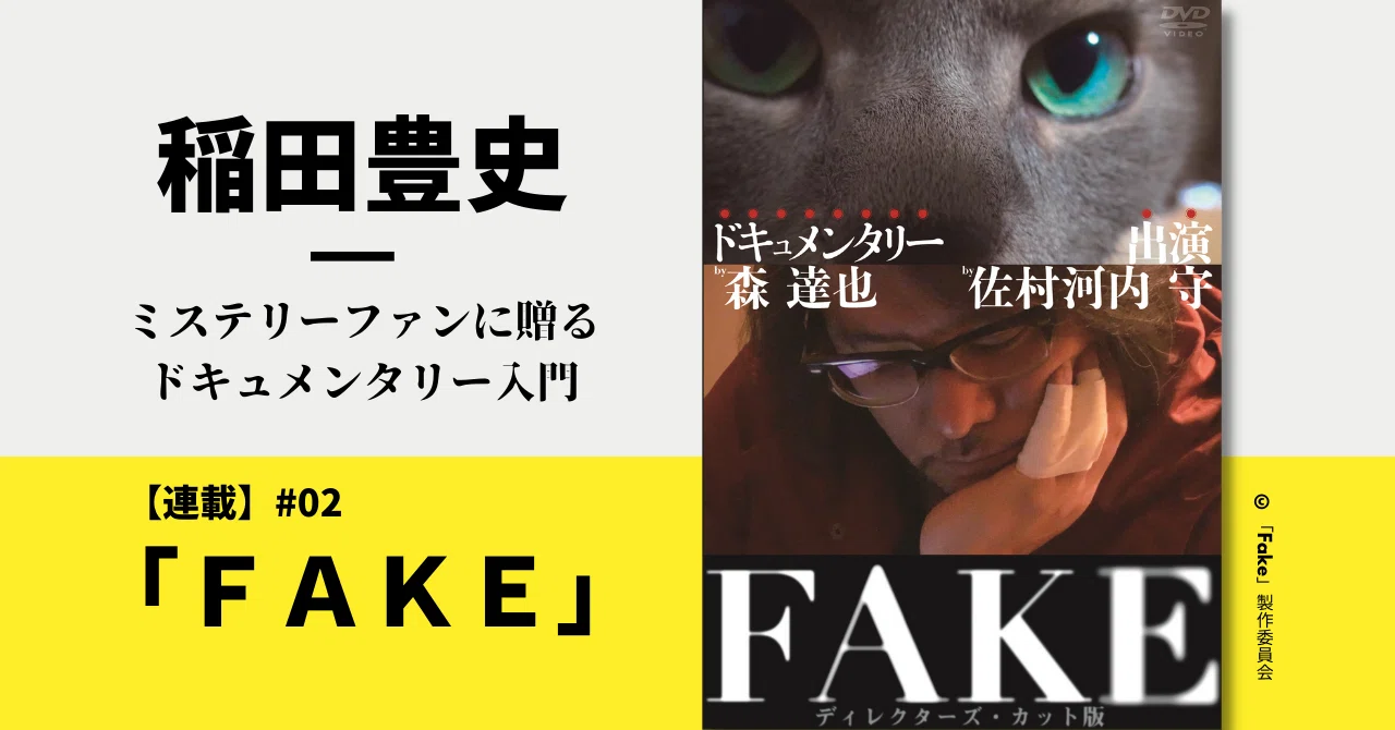 連載 #02】「FAKE」｜稲田豊史・ミステリーファンに贈る 