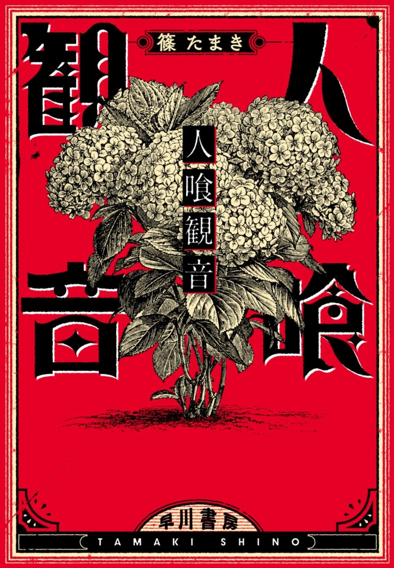 閲覧注意 かんにんして 獣はかんにんして 恐ろしく やがて哀しき書き下ろしホラー長篇 人喰観音 飴色聖母 本文公開 Hayakawa Books Magazines B 閲覧注意 かんにんして 獣はかんにんして 恐ろしく やがて哀しき書き下ろしホラー長篇 人喰観音 飴色聖母 本文公開 Hayakawa Books Magazines B