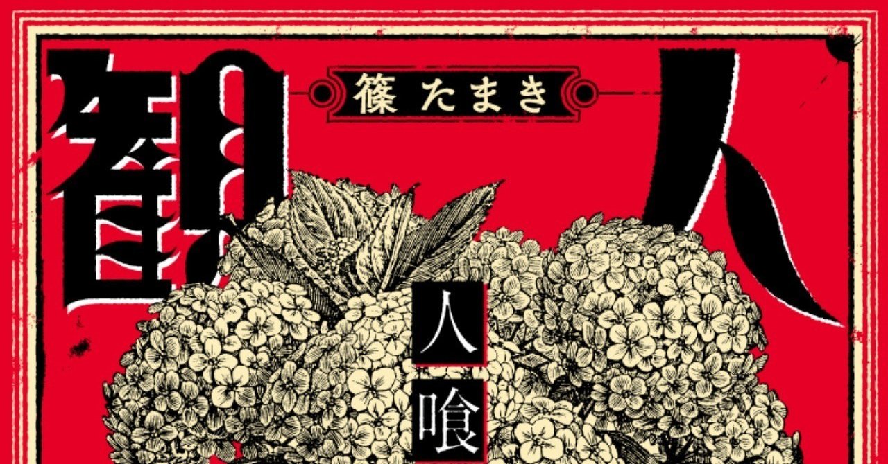 閲覧注意 かんにんして 獣はかんにんして 恐ろしく やがて哀しき書き下ろしホラー長篇 人喰観音 飴色聖母 本文公開 Hayakawa Books Magazines B