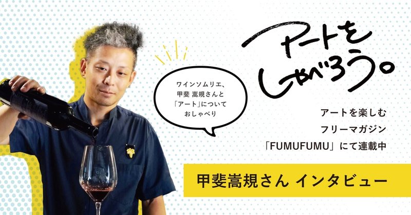 ワインとアートを好きになっていく中で感じた「共通点」｜甲斐嵩規さん ワインソムリエ / OLAii wine & meal 甲斐 オーナー #アートをしゃべろう