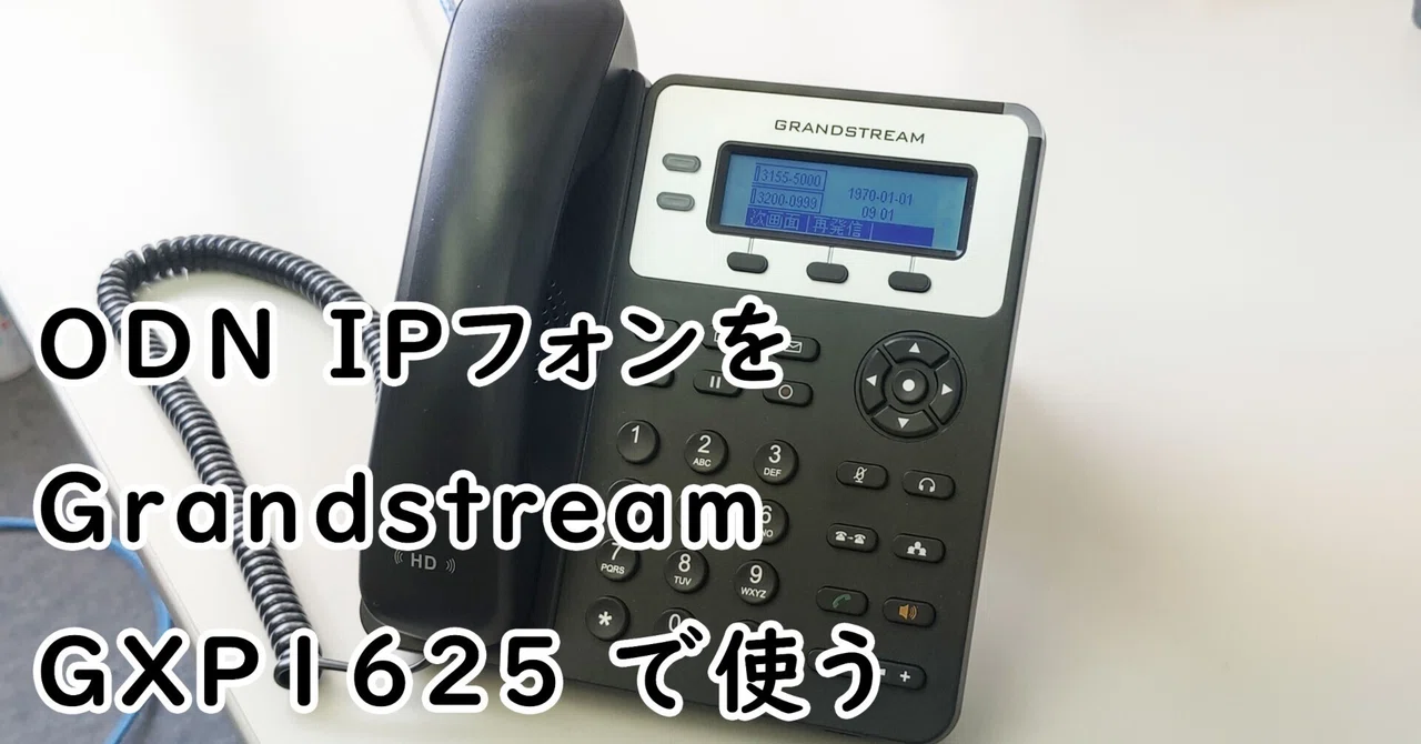 ODN IPフォンを Grandstream GXP1625 で使う|むりどん ODN IPフォンを Grandstream GXP1625 で使う|むりどん