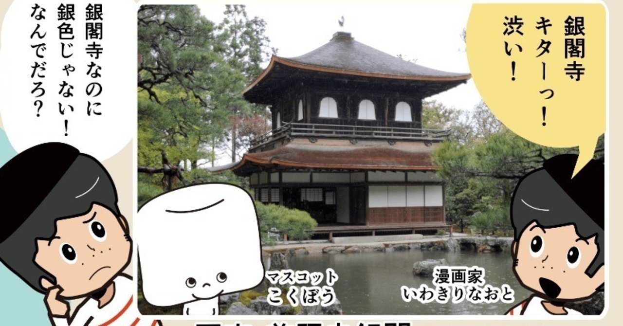 いわきりなおとの国宝漫遊記 第13回国宝 銀閣寺 の巻 いわきりなおと Note