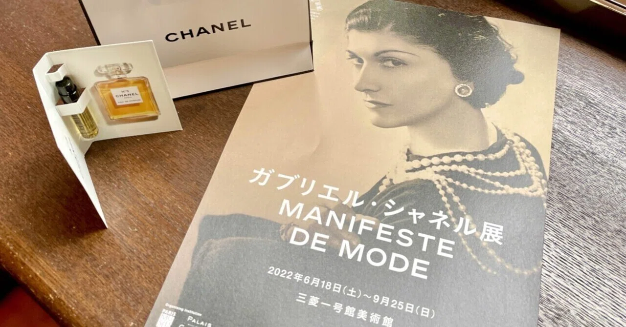 東京の休日 #132 〜【ガブリエル・シャネル展】世にも美しいドレスの