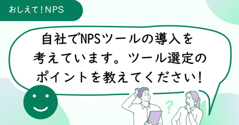 NPS測定ツール選定のポイントはアンケート作成、配信、フォローアップ、サポートにあり!NPSコンサルタントが解説します!