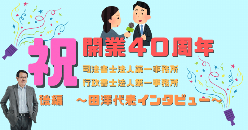 「開業40周年・後編」～田澤代表インタビュー～