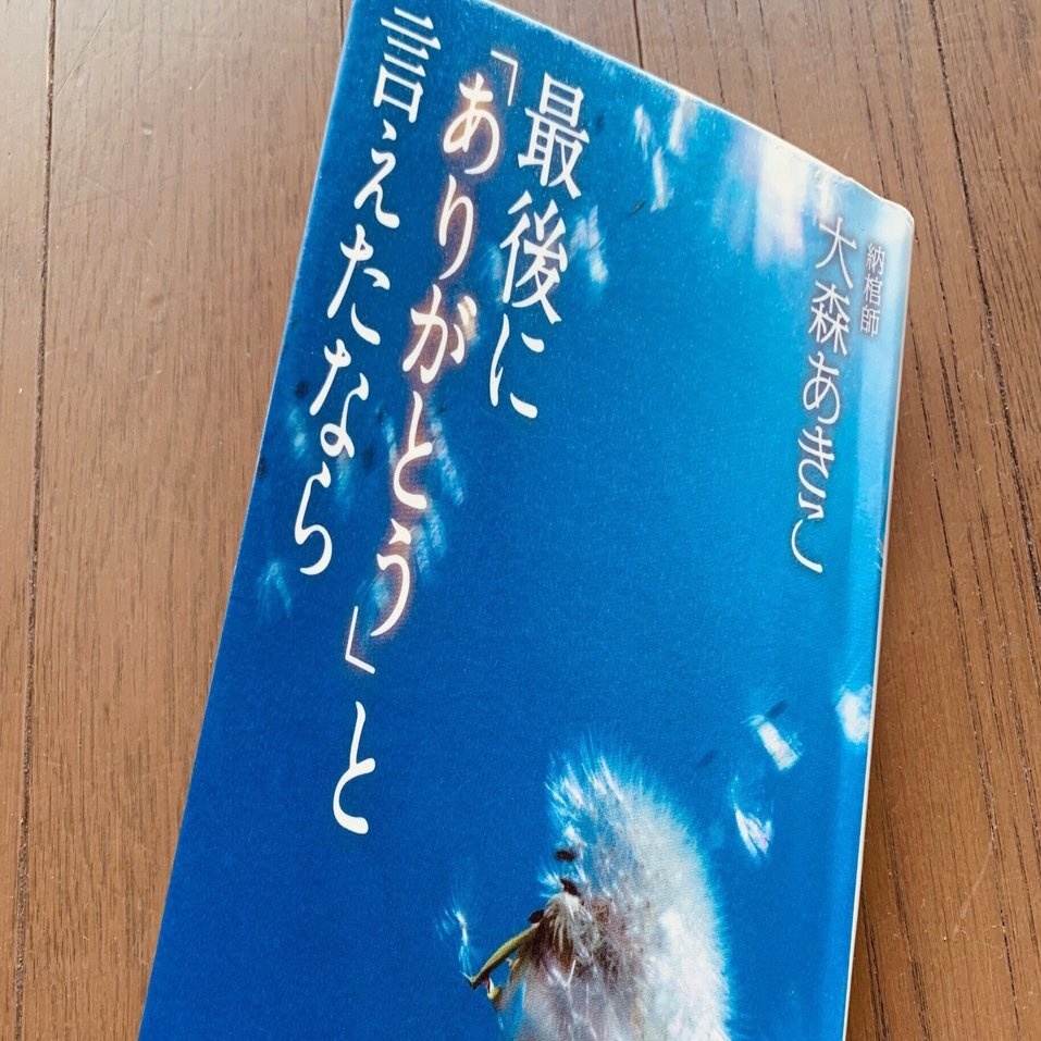 読書録】『最後に「ありがとう」と言えたなら』大森あきこ｜サザヱ