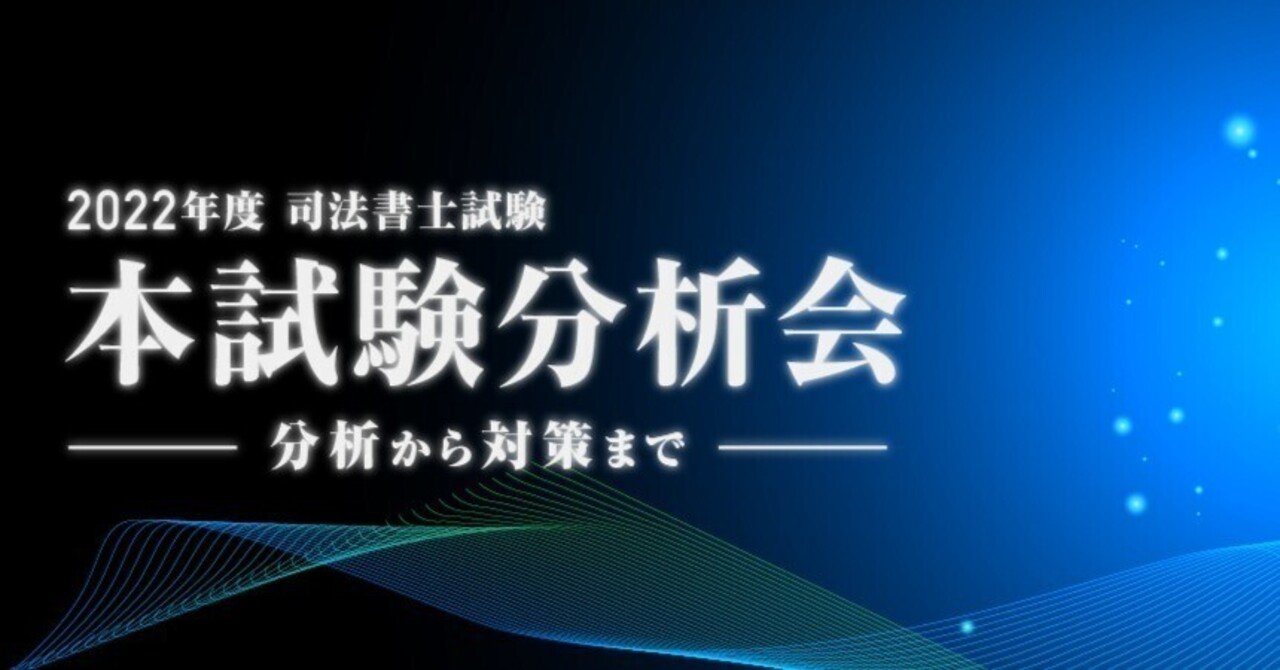 2022年度司法書士試験 本試験問題分析会 ｜伊藤塾 司法書士試験科