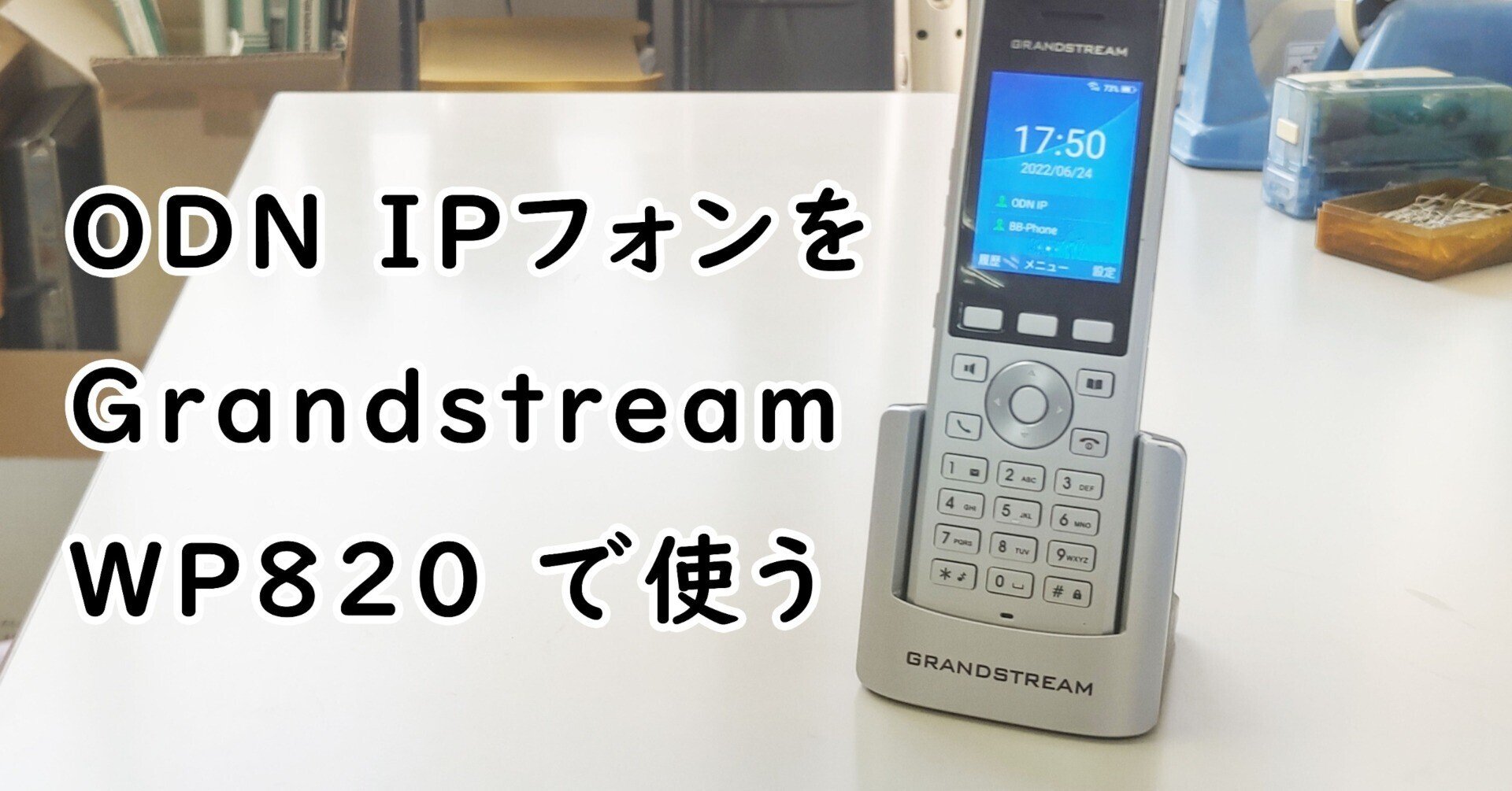 ODN IPフォンを Grandstream WP820 で使う｜むりどん