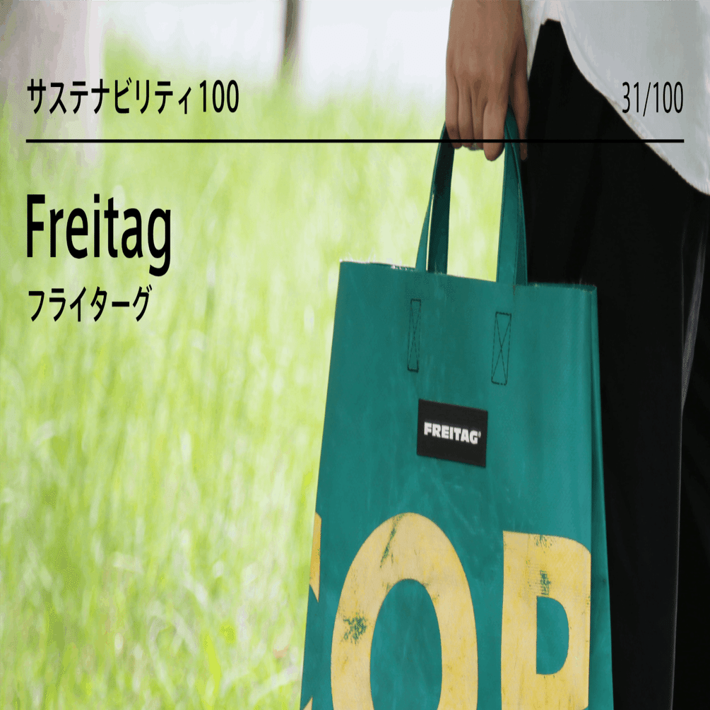 Freitag：トラックの幌を使ったアップサイクルのブランド (CASE: 31