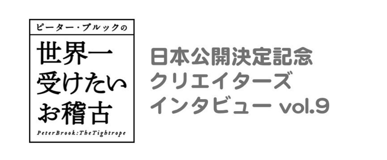 Amazon.co.jp: ピーター・ブルックの世界一受けたいお稽古 [DVD