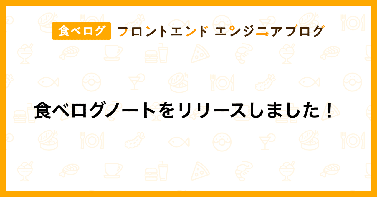 食べログノートをリリースしました！｜食べログ フロントエンドエンジニアブログ