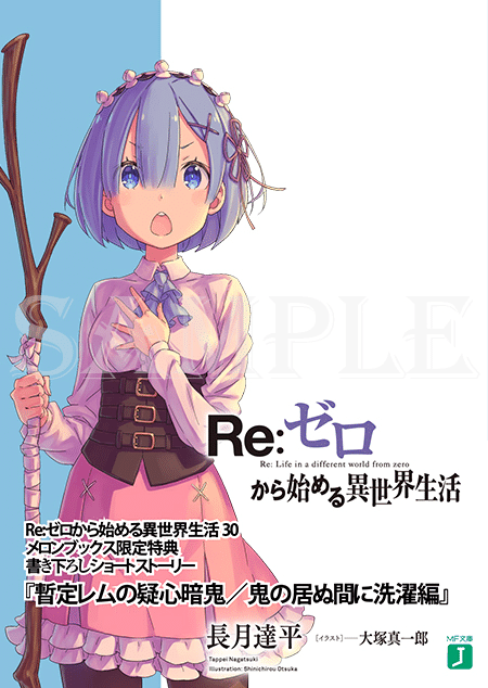 30巻&短編集7 店舗特典まとめ｜TRUE@リゼロ