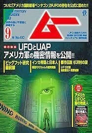 スーパー・ミステリー・マガジン「ムー」 「UFO報告」スルーしません