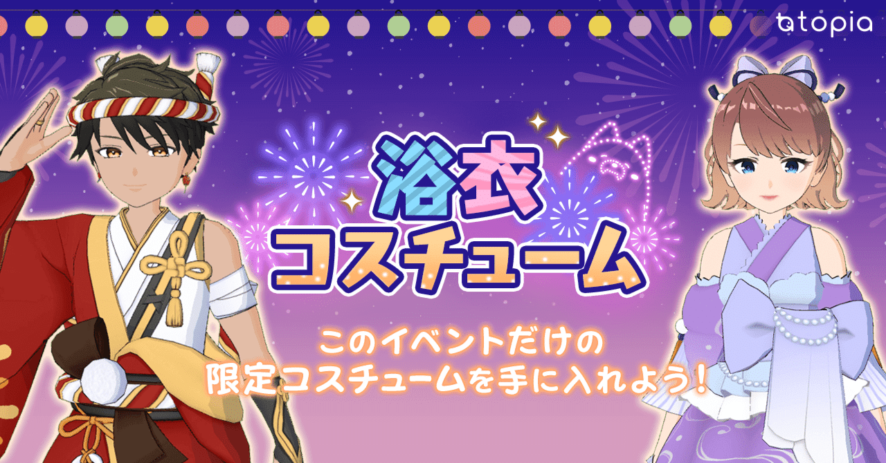 浴衣コスチューム｜topia(トピア) - バーチャル音楽ライブ配信アプリ