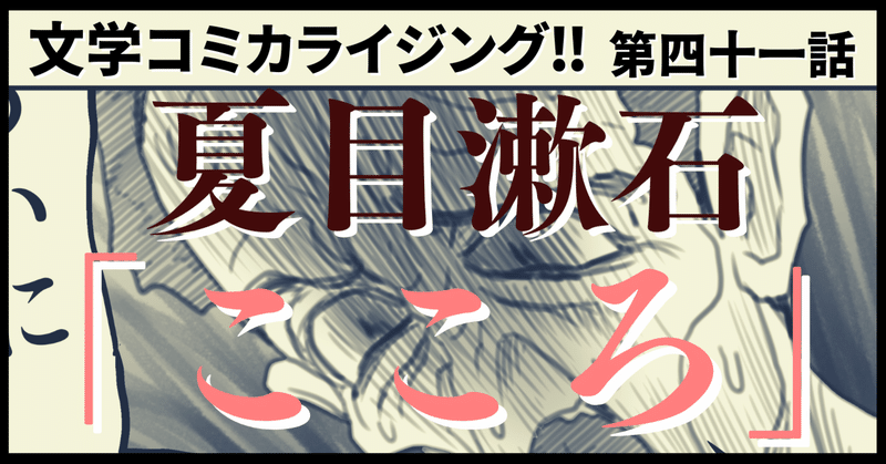 ＿文学コミカライジング！！＿まんが＿夏目漱石「こころ」第四十一話＿  