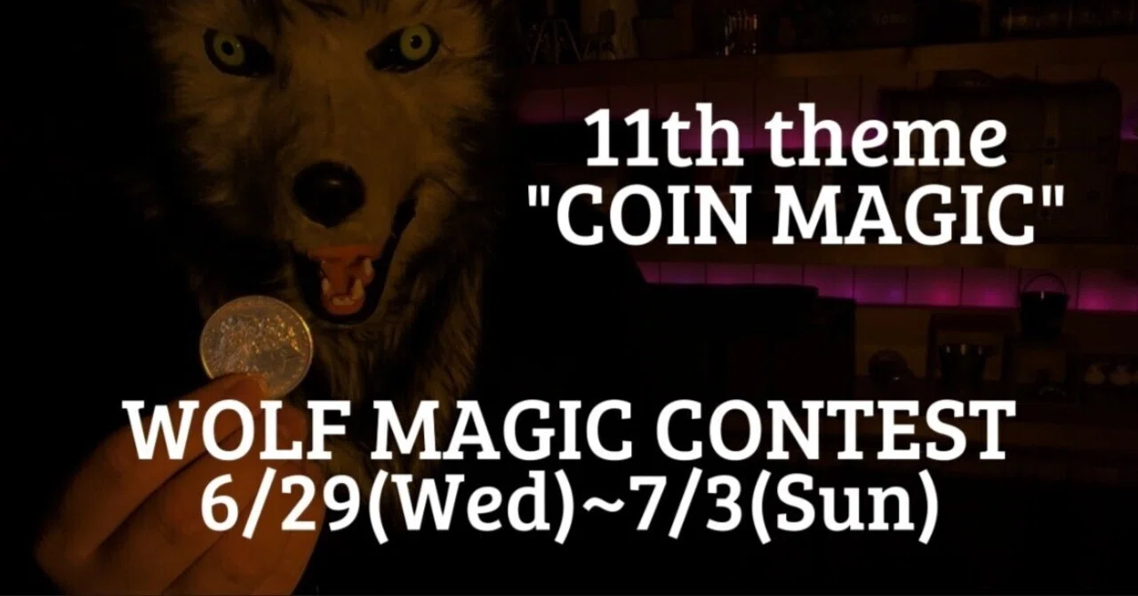 第11回WOLF MAGIC CONTEST開催決定｜月乃輪ウルフ
