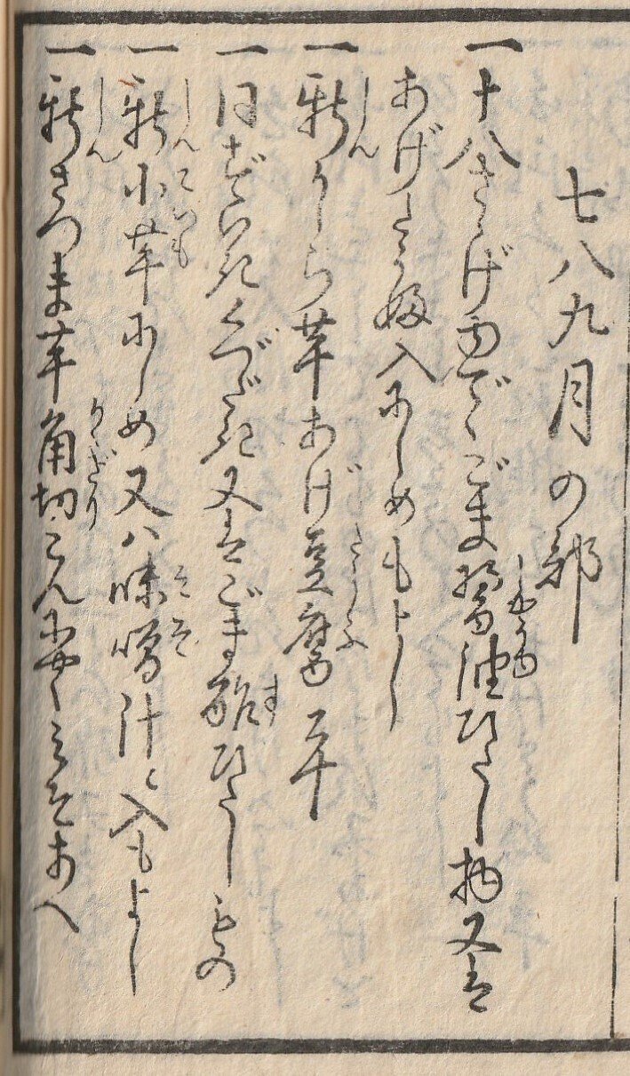 江戸時代の季節のお惣菜7・8・9月編。古文書『女中嗜日用宝』を